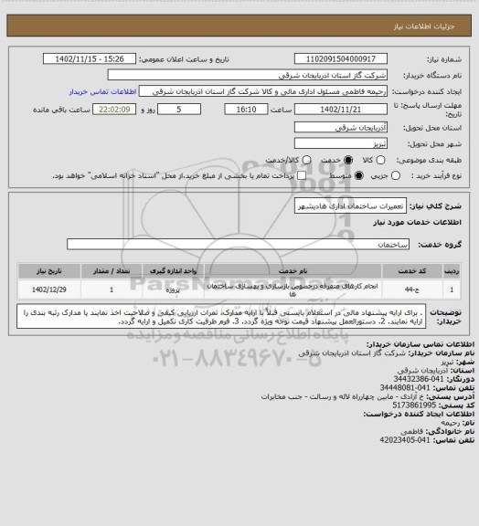 استعلام تعمیرات ساختمان اداری هادیشهر