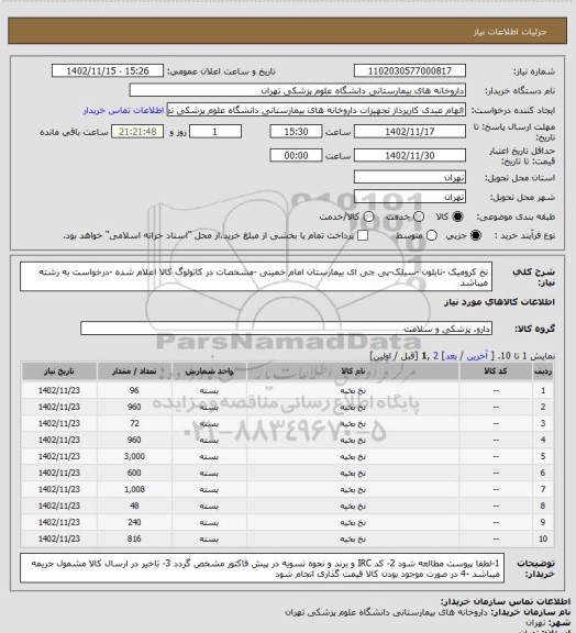 استعلام نخ کرومیک -نایلون -سیلک-پی جی ای بیمارستان امام خمینی -مشخصات در کاتولوگ کالا اعلام شده -درخواست به رشته میباشد