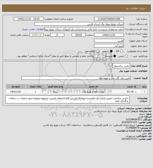 استعلام نصب سکسیونر
