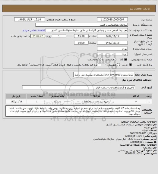 استعلام کیج استورج SAN EMC8000
مشخصات پیوست می باشد