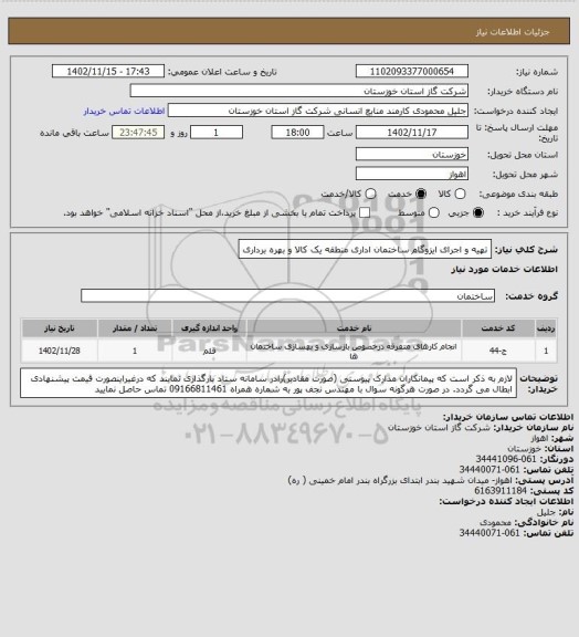 استعلام تهیه و اجرای ایزوگام ساختمان اداری منطقه یک کالا و بهره برداری