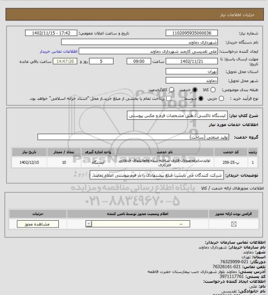 استعلام ایستگاه تاکسی :
طبق مشخصات فرم و عکس پیوستی