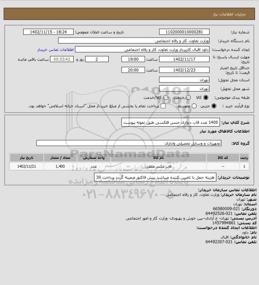 استعلام 1400 عدد قاب دیواری جنس فلکسی طبق نمونه پیوست