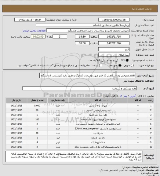 استعلام  اقلام مصرفی آزمایشگاهی 12 قلم طبق توضیحات کاتالوگ و طبق تائید کارشناس آزمایشگاه