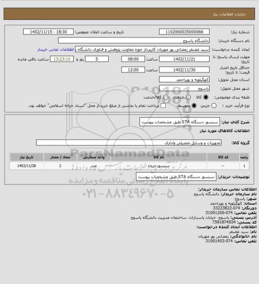 استعلام سنسور دستگاه STA طبق مشخصات پیوست