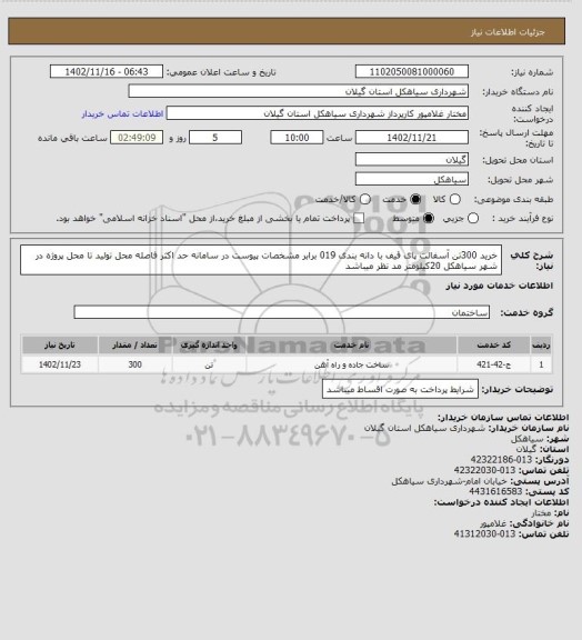 استعلام خرید 300تن آسفالت پای قیف با دانه بندی 019 برابر مشخصات پیوست در سامانه  حد اکثر فاصله محل تولید تا محل پروژه در شهر سیاهکل 20کیلومتر مد نظر میباشد