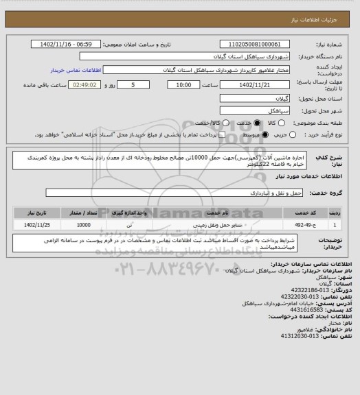 استعلام اجاره ماشین آلات  (کمپرسی)جهت حمل 10000تن مصالح، سامانه تدارکات الکترونیکی دولت