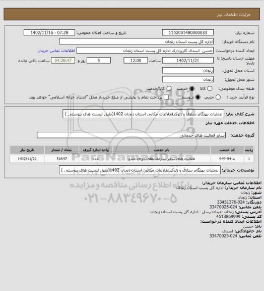 استعلام عملیات بهنگام سازی و ژئوکداطلاعات مکانی استان زنجان 1402(طبق لیست های پیوستی )