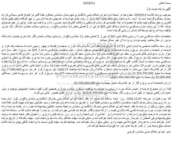 مزایده فروش منزل مسکونی با شماره پلاک ثبتی 265 فرعی از 2 اصلی