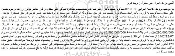 مزایده فروش شش دانگ یک قطعه زمین با بنای احداثی در آن به مساحت 231 متر مربع قطعه 211 تفکیکی پلاک 8025 فرعی از 165 اصلی مفروز از پلاک 1 فرعی از 165 اصلی 