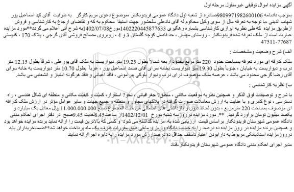 مزایده فروش ملک کارفه ای مورد تعرفه بمساحت حدود 220 مترمربع