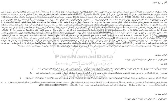 مزایده فروش میزان 3دانگ مشاع از ششدانگ پلاک ثبتی شماره 3/2010