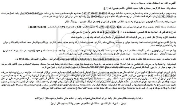 مزایده یک دستگاه خودروی سواری پراید