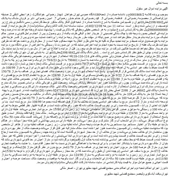 مزایده فروش ملک به پلاک ثبتی2398/4842