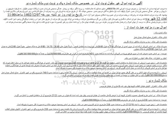 مزایده فروش ملک 