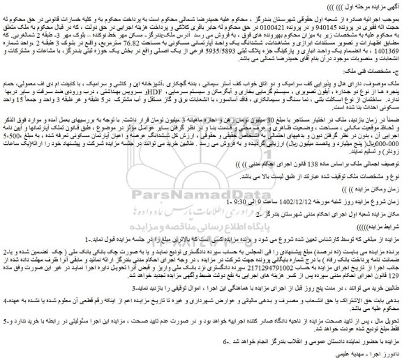 مزایده ملک با پلاک ثبتی 5935/5893 فرعی از یک اصلی