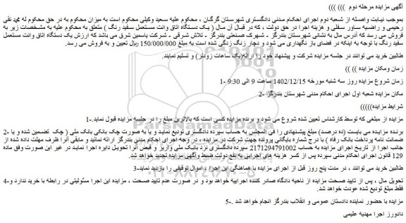 مزایده یک دستگاه اتاق وانت مستعمل سفید رنگ