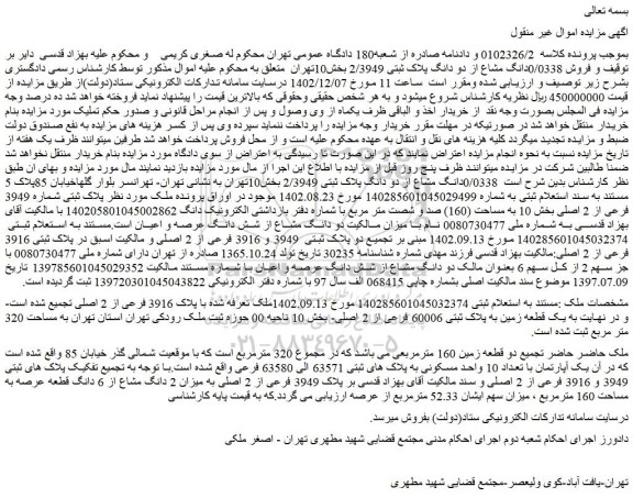 مزایده فروش 0/0338دانگ مشاع از دو دانگ پلاک ثبتی 2/3949