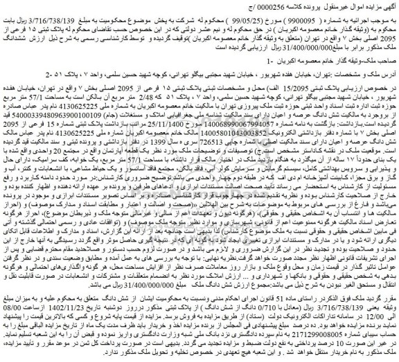 مزایده فروش ملک پلاک ثبتی پلاک ثبتی ۱۵ فرعی از 2095 اصلی