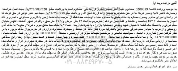 مزایده فروش سه دانگ از عرصه یک قطعه زمین با کاربری مسکونی - تجاری
