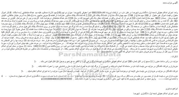 مزایده ملک با پلاک ثبتی 210 فرعی از 2 اصلی