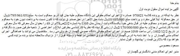 مزایده فروش یکدستگاه وانت آریسان مدل 1395
