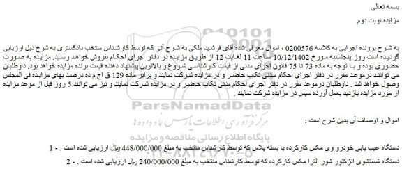 مزایده دستگاه عیب یابی خودرو وی مکس کارکرده با بسته پلاس و دستگاه شستشوی انژکتور شور الترا مکس کارکرده 