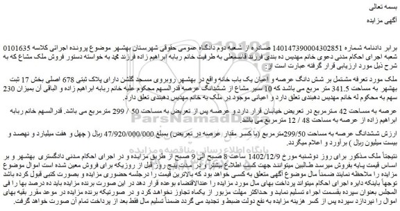 مزایده یک باب خانه به مساحت 341.5 متر مربع