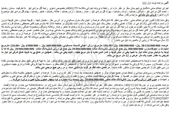 مزایده فروش شش دانگ عرصه و اعیان یک منزل مسکونی