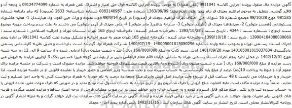 آگهی مزایده حق امتیاز و اشتراک تلفن همراه
