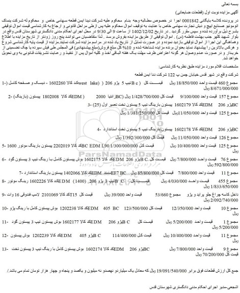 مزایده فروش دیسک و صفحه کامل (west lake) تیپ 5 پژو 206 (Bc) و...