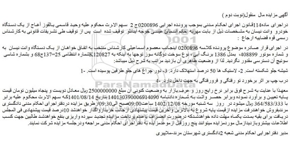 مزایده فروش یک دستگاه وانت نیسان