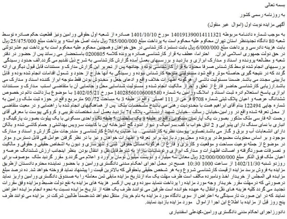 مزایده فروش ششدانگ عرصه و اعیان پلاک ثبتی شماره 9708 فرعی از 111 اصلی 