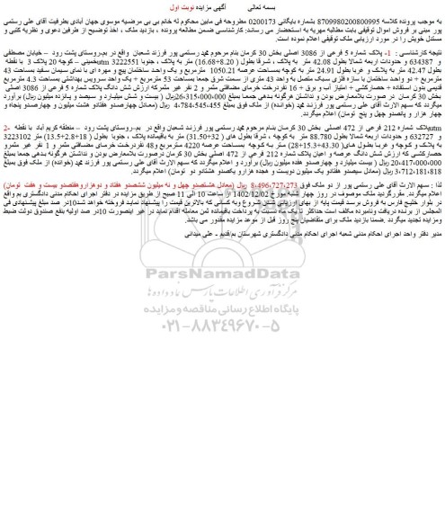 مزایده فروش ملک 1- پلاک شماره 5 فرعی از 3086 اصلی