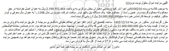 مزایده فروش یک دستگاه بیل بکهو لودر ساخت شرکت سنوپارس مدل 1398  