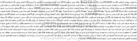 آگهی مزایده سه دانگ مشاع از ششدانگ پلاک ثبتی شماره 3410