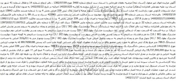 آگهی مزایده  یک سهم مشاع از بیست سهم عرصه و اعیان پلاک ثبتی 339 اصلی بخش 4