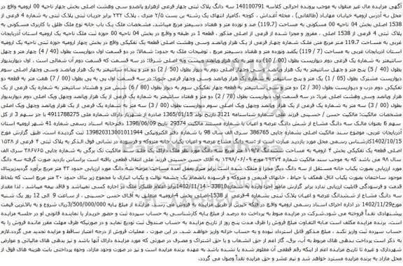 آگهی مزایده سه دانگ پلاک ثبتی چهار فرعی ازهزارو پانصدو سی وهشت اصلی بخش چهار