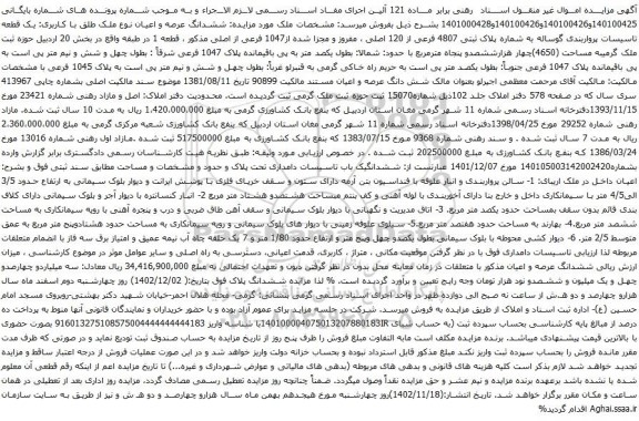 آگهی مزایده ششدانگ عرصه و اعیان به شماره پلاک ثبتی 4807 فرعی از 120 اصلی