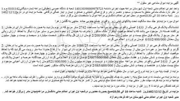 مزایده ششدانگ پلاک فرعی یک از 1433 اصلی با مساحت 2742 متر مربع