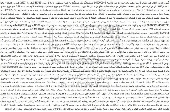 ششدانگ یک دستگاه آپارتمان مسکونی به پلاک ثبتی 39315 فرعی از 2397 اصلی