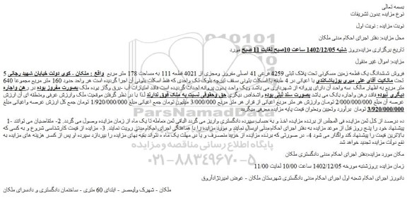 مزایده فروش ششدانگ یک قطعه زمین مسکونی تحت پلاک ثبتی 4259 فرعی 41 اصلی مفروز ومجزی از 4021 قطعه 111 به مساحت 178 متر مربع  