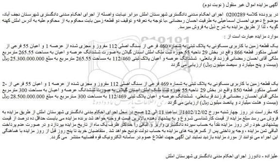 مزایده  یک قطعه زمین با کاربری مسکونی به پلاک ثبتی به شماره 460 فرعی از سنگ اصلی 112 مفروز 