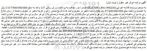 مزایده شش دانگ یک قطعه زمین دو نبش فاقد اعیانی