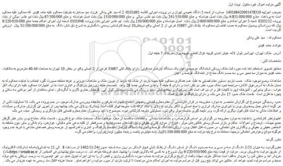 مزایده یک دستگاه آپارتمان مسکونی دارای پلاک ثبتی 33697 فرعی از 2 اصلی واقع در بخش 10