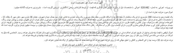 مزایده یک قطعه زمین به مساحت 200 مترمربع