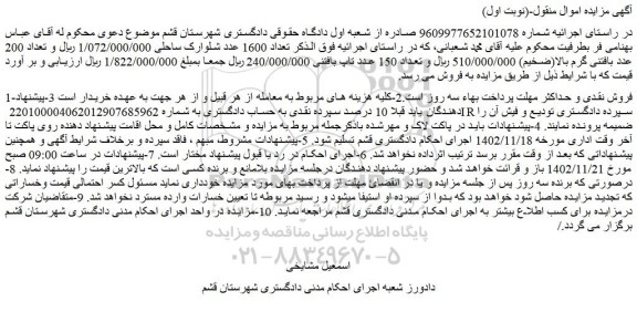 مزایده تعداد 1600 عدد شلوارک ساحلی، 200 عدد بافتنی گرم بالا(ضخیم) و 150 عدد تاپ بافتنی