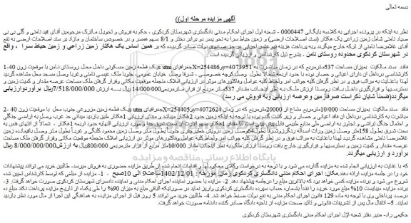مزایده فروش زمین زراعی یک هکتار (سند اصلاحات ارضی) و زمین حیاط سرا