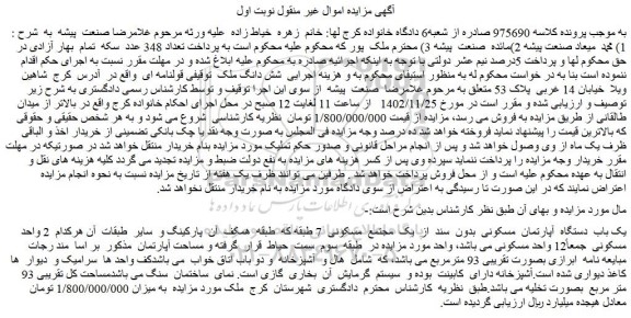 مزایده یک باب  دستگاه  آپارتمان  مسکونی  بدون  سند 
