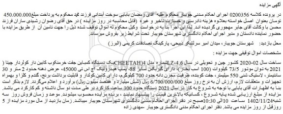 مزایده فروش یک دستگاه کمباین جفت خرمنکوب کابین دار کولردار چیتا (CHEETAH) شماره مدل 4LZ-4.6